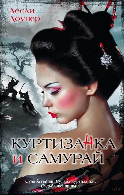 Куртизанка И Самурай
