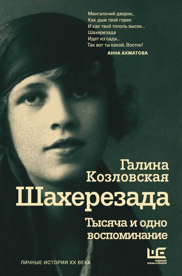 Шахерезада. Тысяча И Одно Воспоминание