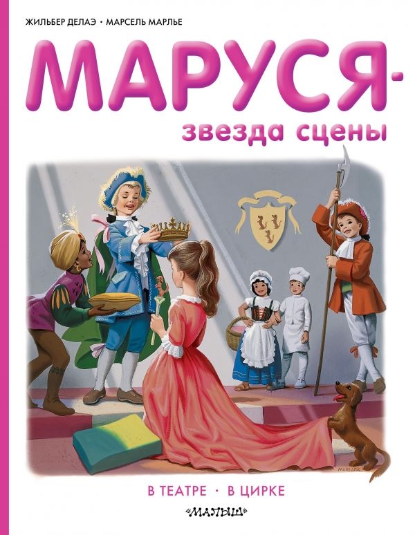 Маруся  Звезда Сцены. В Театре. В Цирке