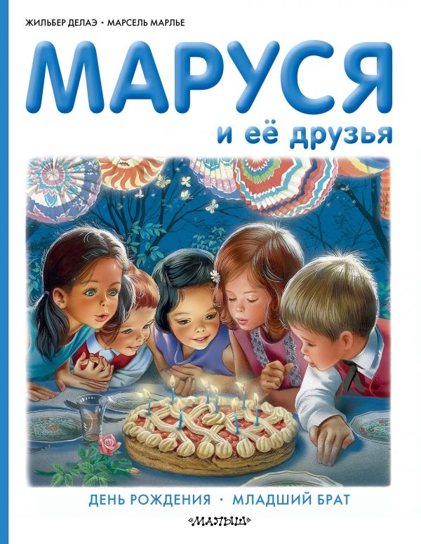 МАРУСЯ И ЕЕ ДРУЗьЯ. ДЕНь РОЖДЕНИЯ. МЛАДШИЙ БРАТ
