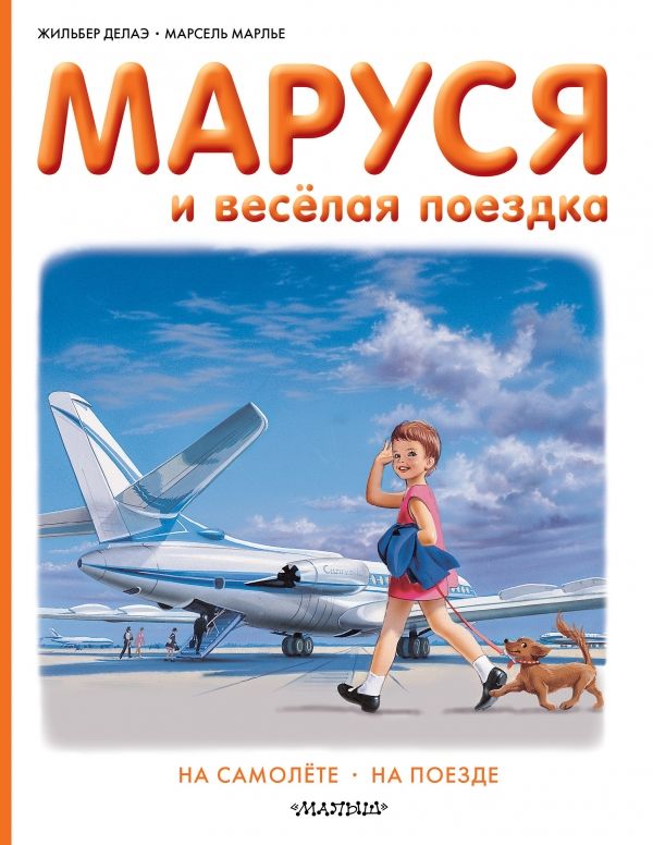 Маруся И Веселая Поездка. На Самолете. На Поезде