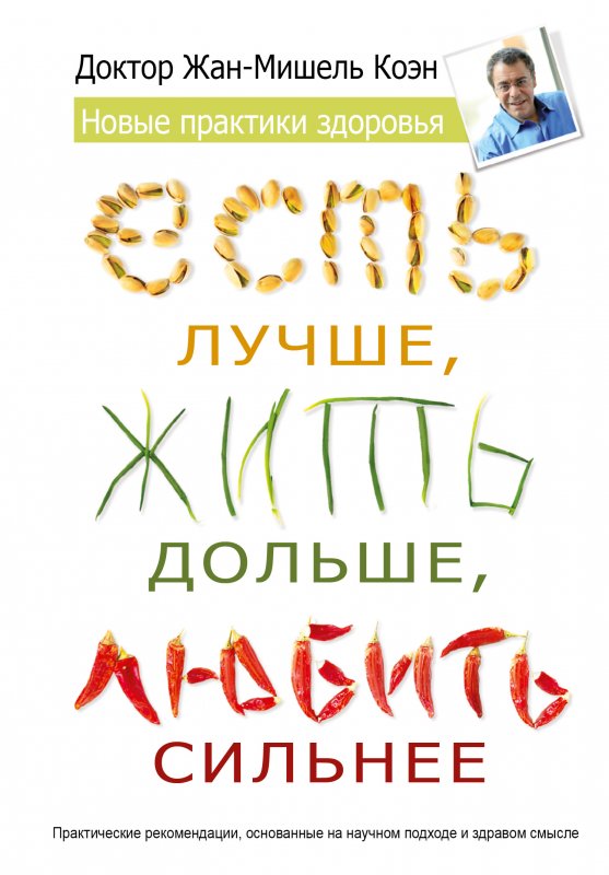 ЕСТь ЛУЧШЕ, ЖИТь ДОЛьШЕ, ЛЮБИТь СИЛьНЕЕ. НОВЫЕ ПРАКТИКИ ЗДОРОВьЯ