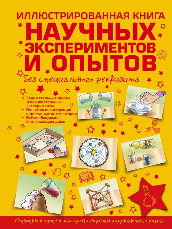 ИЛЛЮСТРИРОВАННАЯ КНИГА НАУЧНЫХ ЭКСПЕРИМЕНТОВ И ОПЫТОВ БЕЗ СПЕЦИАЛьНОГО РЕКВИЗИТА