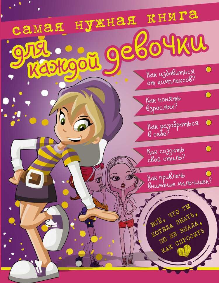 САМАЯ НУЖНАЯ КНИГА ДЛЯ КАЖДОЙ ДЕВОЧКИ. ВСЕ, ЧТО ТЫ ХОТЕЛА ЗНАТь, НО НЕ ЗНАЛА КАК СП