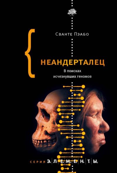 Неандерталец. В Поисках Исчезнувших Геномов