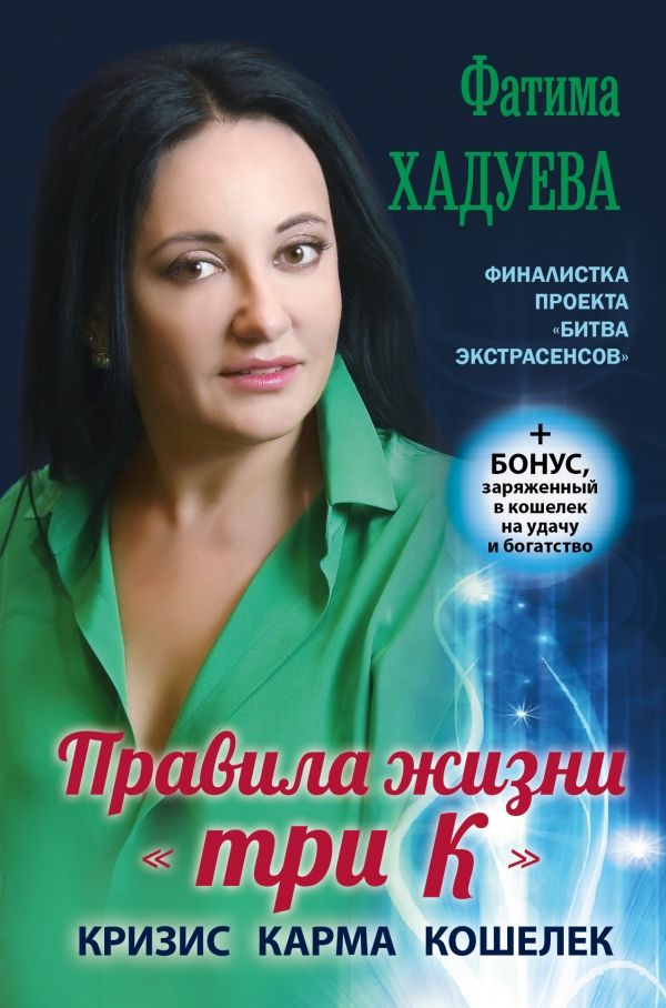 Правила Жизни "три К". Кризис, Карма, Кошелек (+ Бонус)