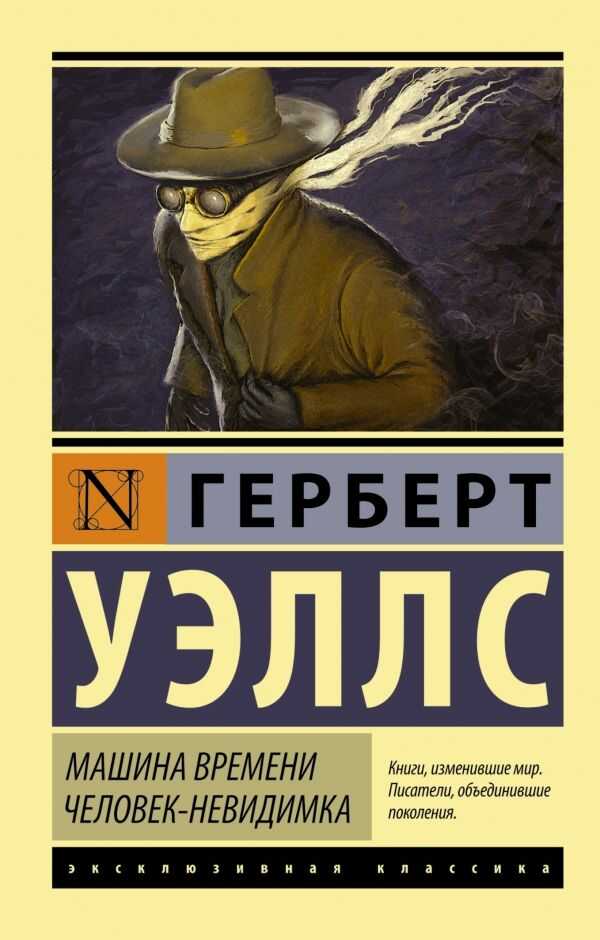 Машина Времени. Человек-невидимка