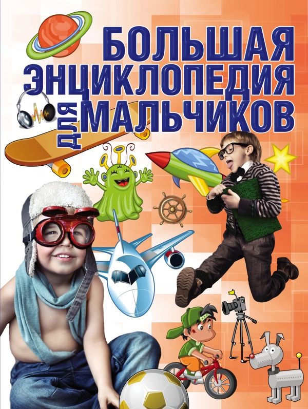 БОЛьШАЯ ЭНЦИКЛОПЕДИЯ ДЛЯ МАЛьЧИКОВ