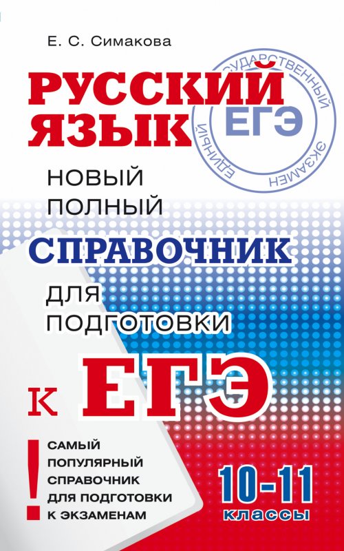Егэ. Русский Язык. Новый Полный Справочник Для Подготовки К Егэ