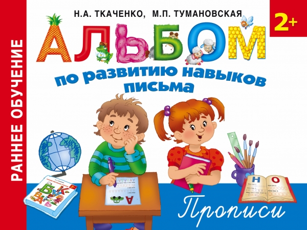 АЛьБОМ ПО РАЗВИТИЮ НАВЫКОВ ПИСьМА