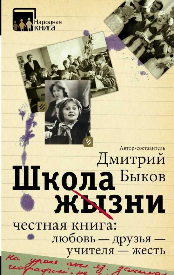 ШКОЛА ЖИЗНИ. ЧЕСТНАЯ КНИГА: ЛЮБОВь - ДРУЗьЯ - УЧИТЕЛЯ - ЖЕСТь