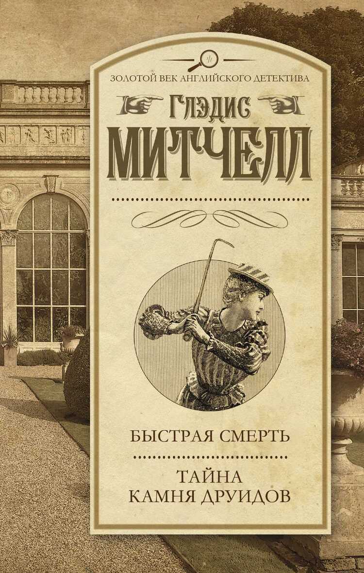 БЫСТРАЯ СМЕРТь. ТАЙНА КАМНЯ ДРУИДОВ