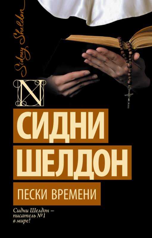 Пески Времени
