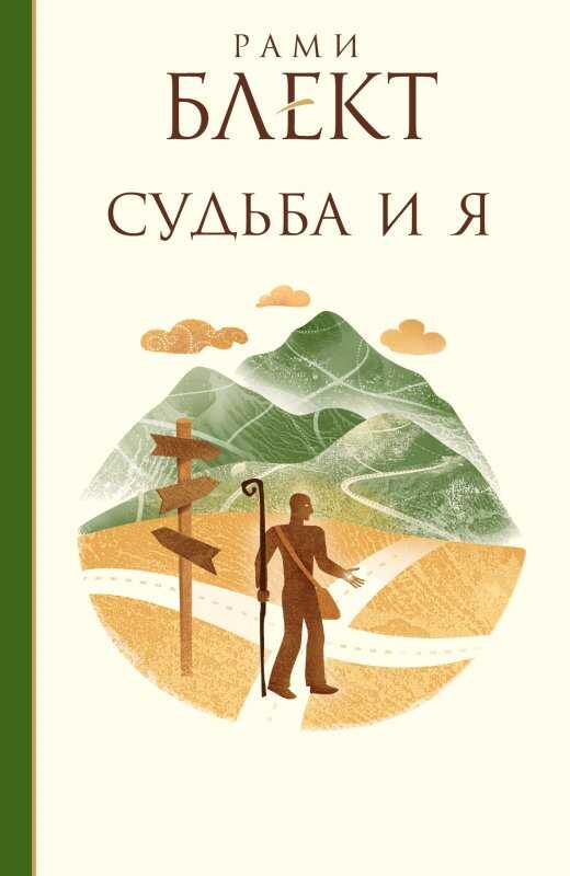 СУДьБА И Я