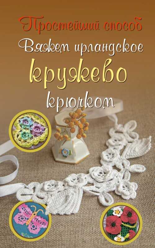 Вяжем Ирландское Кружево Крючком