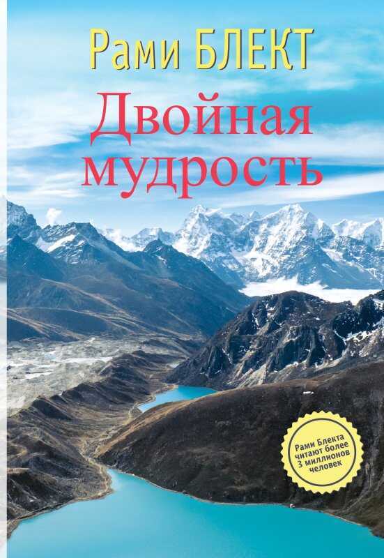 ДВОЙНАЯ МУДРОСТь. НЕОБЫЧНЫЕ ПУТЕШЕСТВИЯ В ПОИСКАХ СМЫСЛА ЖИЗНИ