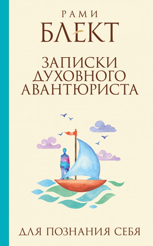 Записки Духовного Авантюриста