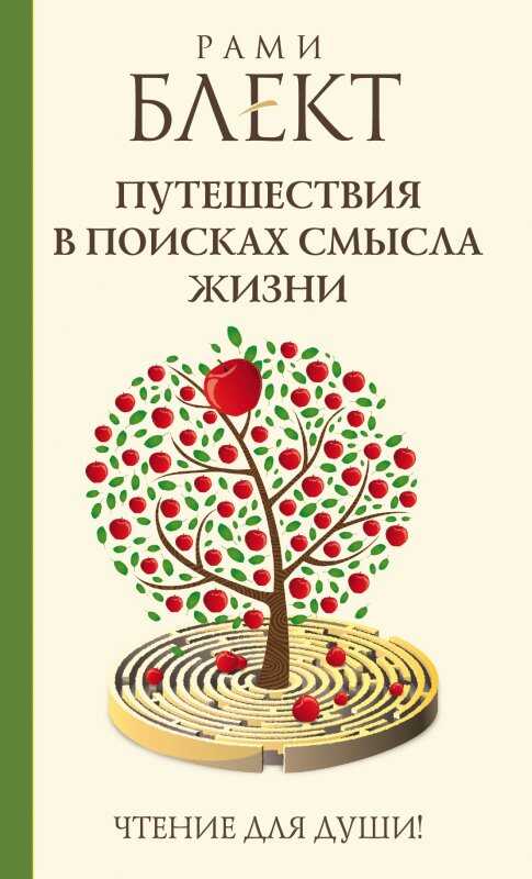 Путешествия В Поисках Смысла Жизни