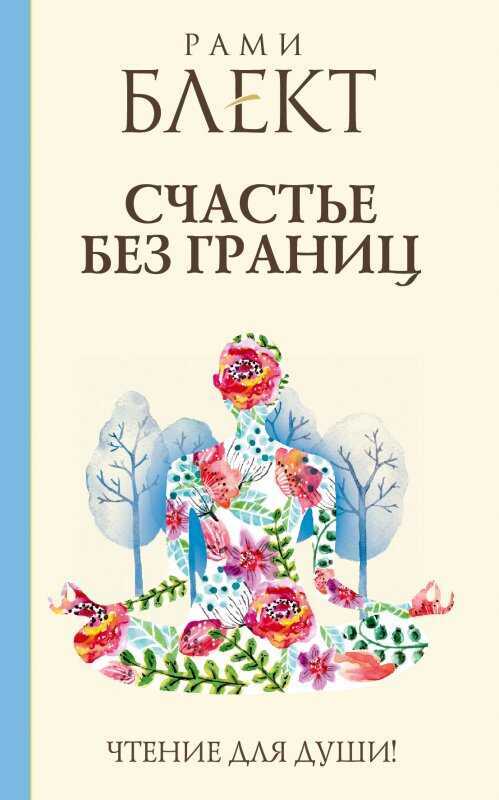 СЧАСТьЕ БЕЗ ГРАНИЦ