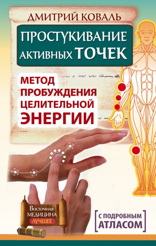 ПРОСТУКИВАНИЕ АКТИВНЫХ ТОЧЕК. МЕТОД ПРОБУЖДЕНИЯ ЦЕЛИТЕЛьНОЙ ЭНЕРГИИ
