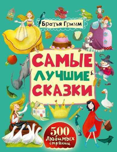 САМЫЕ ЛУЧШИЕ СКАЗКИ. БРАТьЯ ГРИММ