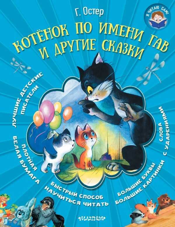 Котенок По Имени Гав И Другие Сказки