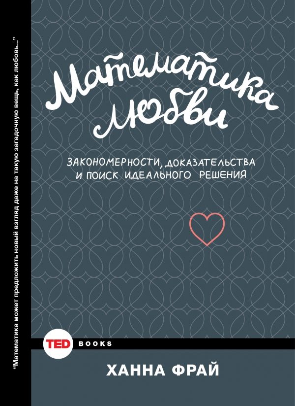 МАТЕМАТИКА ЛЮБВИ. ЗАКОНОМЕРНОСТИ, ДОКАЗАТЕЛьСТВА И ПОИСК ИДЕАЛьНОГО РЕШЕНИЯ