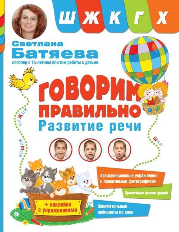 ГОВОРИМ ПРАВИЛьНО. ЗВУКИ Ш, Ж, К, Г, Х — Светлана Батяева
