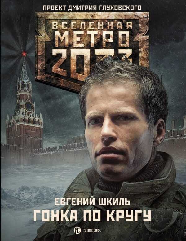 Вселенная Метро 2033. Гонка По Кругу