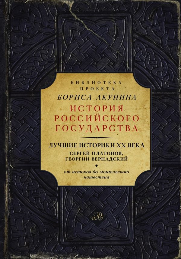 Лучшие Историки Xx Века. Сергей Платонов, Георгий Вернадский
