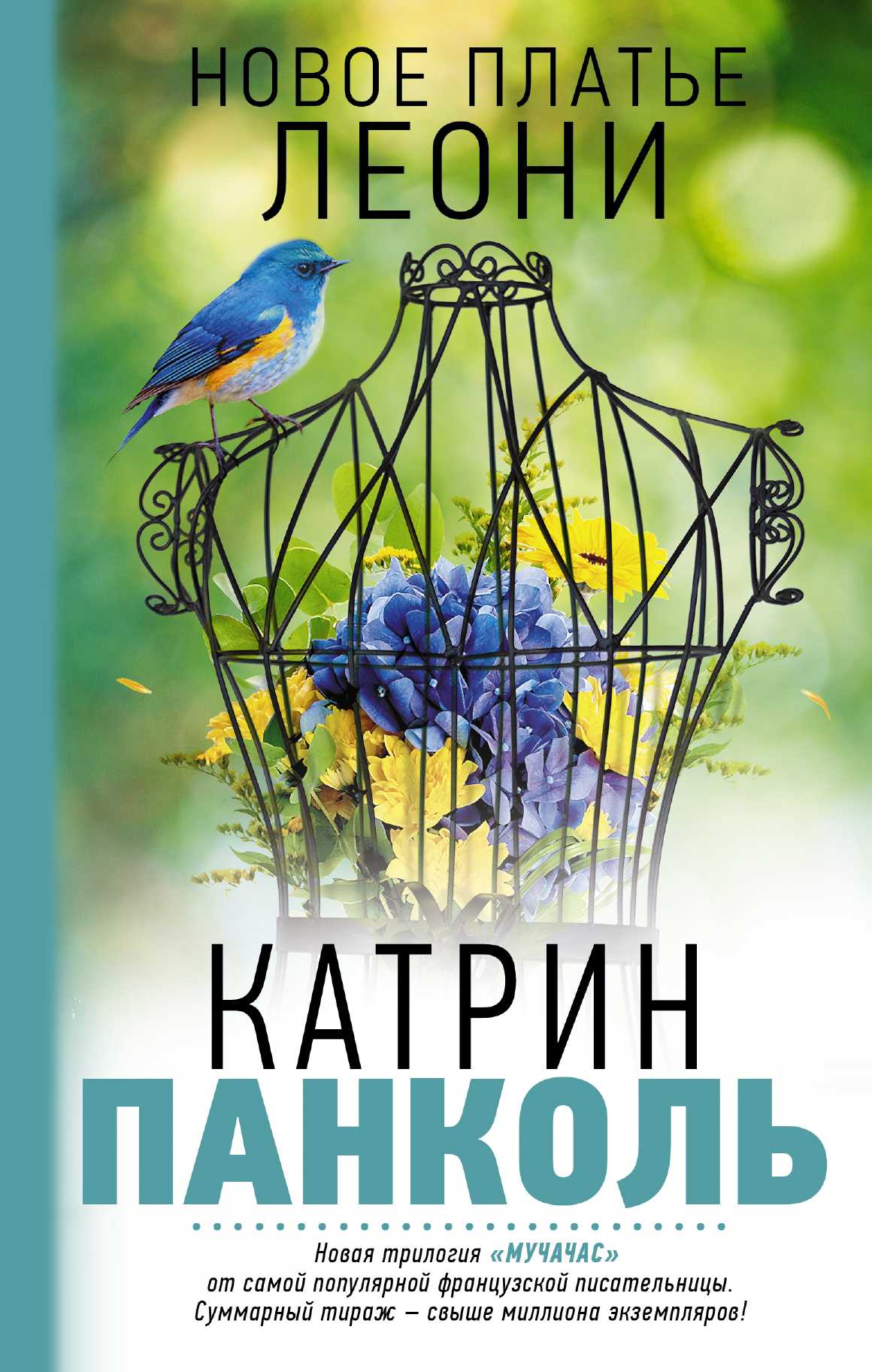 МУЧАЧАС. НОВОЕ ПЛАТьЕ ЛЕОНИ