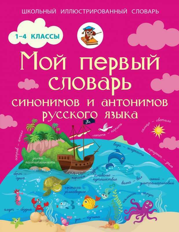 МОЙ ПЕРВЫЙ СЛОВАРь СИНОНИМОВ И АНТОНИМОВ РУССКОГО ЯЗЫКА. 1-4 КЛАССЫ