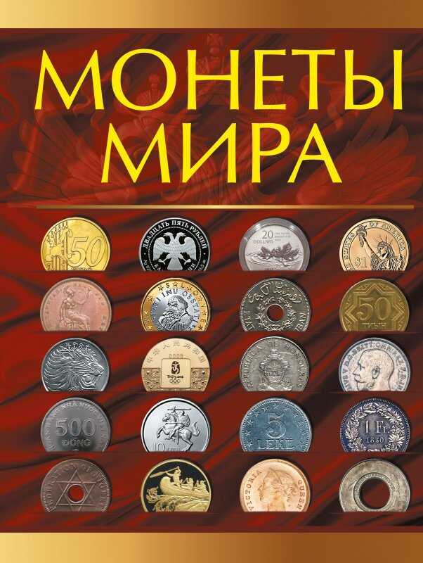 Монеты Мира