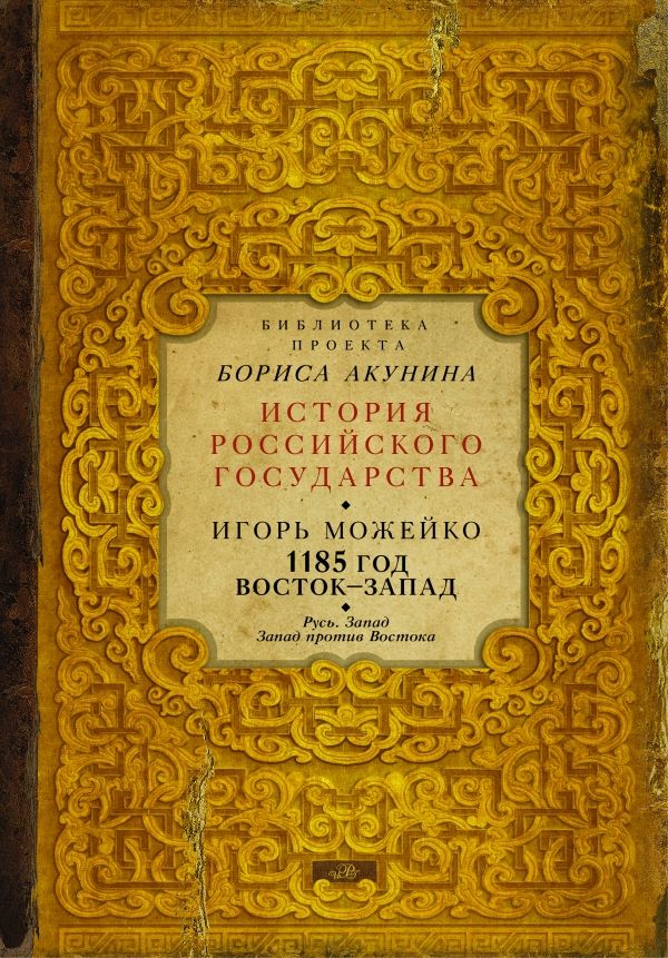 1185 ГОД. РУСь. ЗАПАД. ЗАПАД ПРОТИВ ВОСТОКА