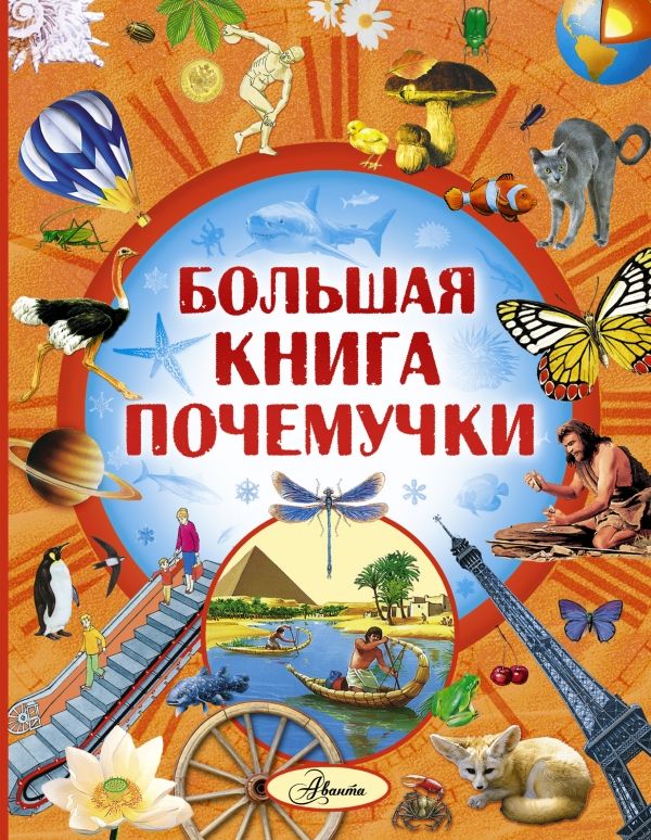 БОЛьШАЯ КНИГА ПОЧЕМУЧКИ