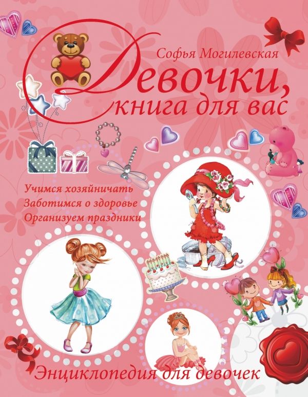Девочки, Книга Для Вас. Энциклопедия Для Девочек