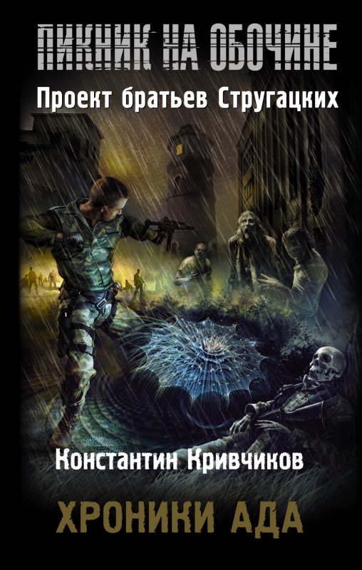 Хроники Ада