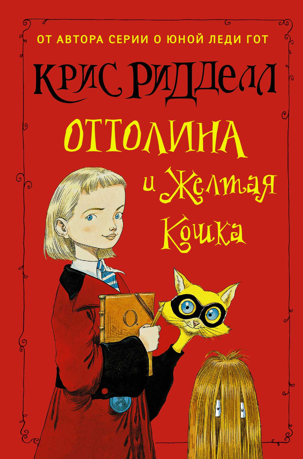 Оттолина И Желтая Кошка