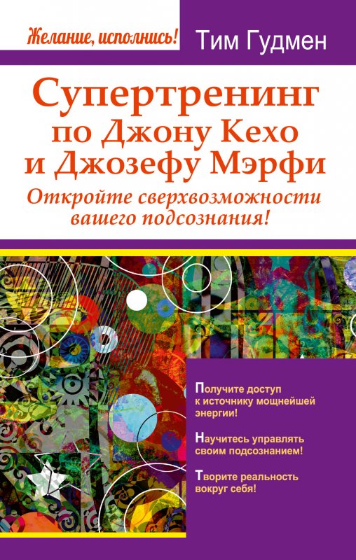 Супертренинг По Джону Кехо И Джозефу Мэрфи
