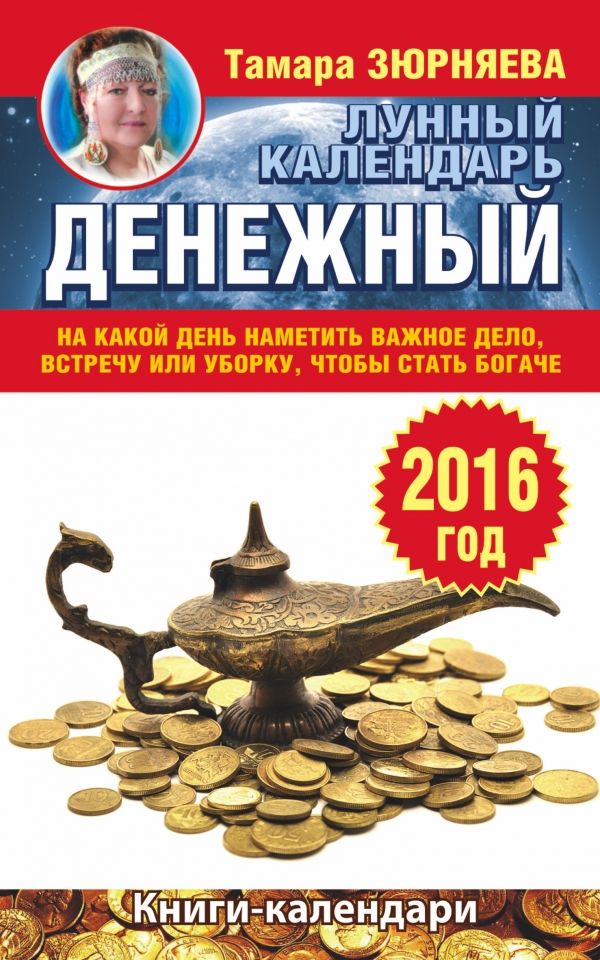 ДЕНЕЖНЫЙ ЛУННЫЙ КАЛЕНДАРь НА 2016 ГОД. НА КАКОЙ ДЕНь НАМЕТИТь ВАЖНОЕ ДЕЛО, ВСТРЕЧУ ИЛИ