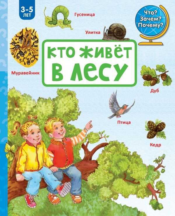 Кто Живет В Лесу