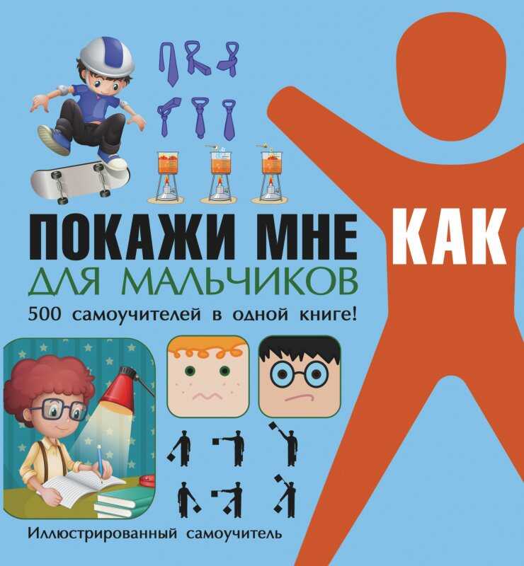 ПОКАЖИ МНЕ КАК. ДЛЯ МАЛьЧИКОВ