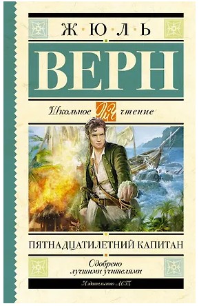 Пятнадцатилетний капитан. Роман