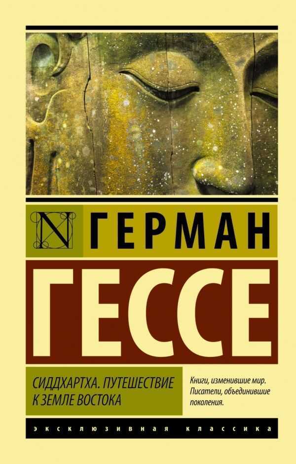 Сиддхартха. Путешествие К Земле Востока