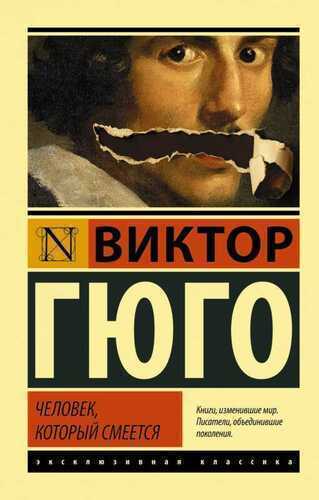 Человек, Который Смеется