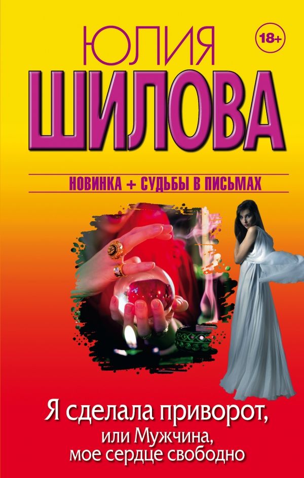 Я Сделала Приворот, Или Мужчина, Мое Сердце Свободно