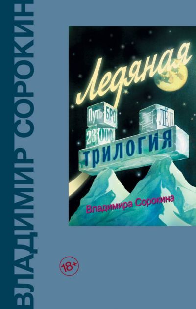 ЛЕДЯНАЯ ТРИЛОГИЯ. ПУТь БРО. ЛЕД. 23 000