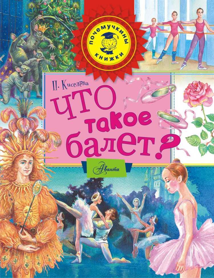 Что Такое Балет?
