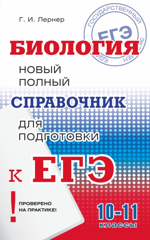Егэ. Биология. Новый Полный Справочник Для Подготовки К Егэ