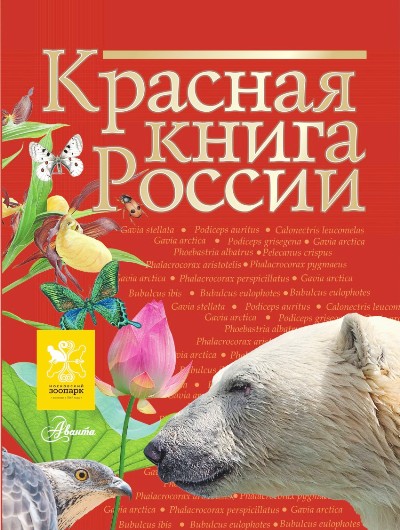 Красная Книга России